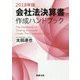 会社法決算書作成ハンドブック〈2018年版〉 [単行本]