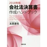 会社法決算書作成ハンドブック〈2018年版〉 [単行本]