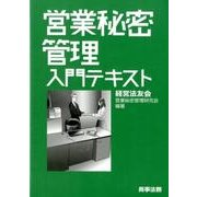 営業秘密管理入門テキスト [単行本]