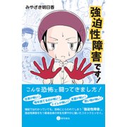 強迫性障害です! [単行本]