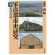 軍港都市史研究〈5〉佐世保編 [全集叢書]