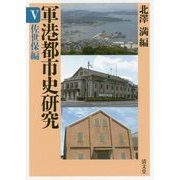 軍港都市史研究〈5〉佐世保編 [全集叢書]