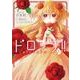 ドロップ!!　～香りの令嬢物語～　１<1>(フロース　コミック) [コミック]