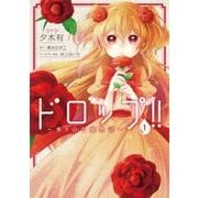 ドロップ!!　～香りの令嬢物語～　１<1>(フロース　コミック) [コミック]