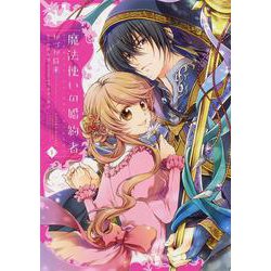魔法使いの婚約者　１<1>(フロース　コミック) [コミック]