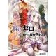 Re:ゼロから始める異世界生活　公式アンソロジーコミック　Vol.3<3>(MFコミックス アライブシリーズ) [コミック]