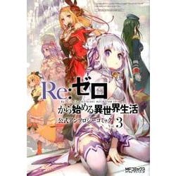 Re:ゼロから始める異世界生活　公式アンソロジーコミック　Vol.3<3>(MFコミックス アライブシリーズ) [コミック]