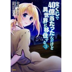宝くじで40億当たったんだけど異世界に移住する　３<3>(MFC) [コミック]