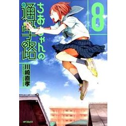 ちおちゃんの通学路　8<8>(MFコミックス フラッパーシリーズ) [コミック]