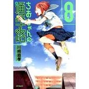 ちおちゃんの通学路　8<8>(MFコミックス フラッパーシリーズ) [コミック]