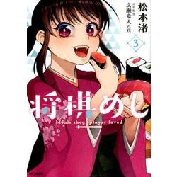 将棋めし　3<3>(MFコミックス フラッパーシリーズ) [コミック]