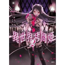 異世界拷問姫　２(MFC) [コミック]