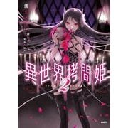 異世界拷問姫　２(MFC) [コミック]