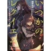 いつかのレクイエム〈case.2〉少女忍者と剣の悪魔(GA文庫) [文庫]
