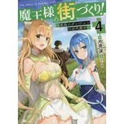 魔王様の街づくり!〈4〉最強のダンジョンは近代都市(GAノベル) [単行本]