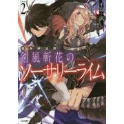 変奏神話群 剣風斬花のソーサリーライム〈2〉(GA文庫) [文庫]