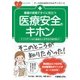 看護の現場ですぐに役立つ 医療安全のキホン(ナースのためのスキルアップノート) [単行本]
