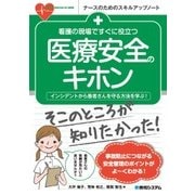 看護の現場ですぐに役立つ 医療安全のキホン(ナースのためのスキルアップノート) [単行本]