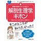 看護の現場ですぐに役立つ 解剖生理学のキホン(ナースのためのスキルアップノート) [単行本]