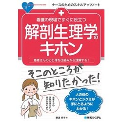 看護の現場ですぐに役立つ 解剖生理学のキホン(ナースのためのスキルアップノート) [単行本]