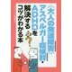 "大人の発達障害"アスペルガー症候群・ADHDを解決するコツがわかる本 [単行本]