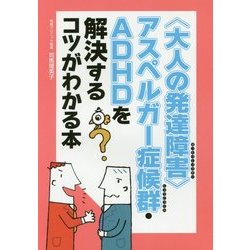 "大人の発達障害"アスペルガー症候群・ADHDを解決するコツがわかる本 [単行本]