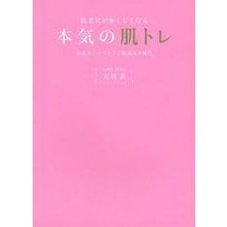 肌老化が怖くなくなる本気の肌トレ―炎症ストップケアで肌悩み全解決 [単行本]