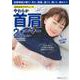 白川みきプロデュース　やわらか首肩ウォーマー　シルキーネイビー [ムックその他]