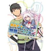 成長チートでなんでもできるようになったが、無職だけは辞められないようです　１<1>(MFC) [コミック]
