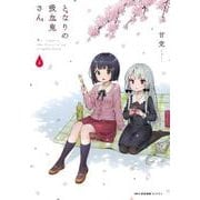 となりの吸血鬼さん　４<4>(MFC キューンシリーズ) [コミック]