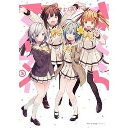さくらマイマイ　３<3>(MFC キューンシリーズ) [コミック]