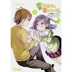変態王子と笑わない猫。　８<8>(MFコミックス アライブシリーズ) [コミック]