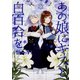 あの娘にキスと白百合を　8<8>(MFコミックス アライブシリーズ) [コミック]