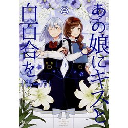 あの娘にキスと白百合を　8<8>(MFコミックス アライブシリーズ) [コミック]