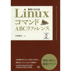 Linuxコマンド ABCリファレンス [単行本]