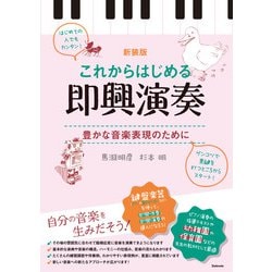 これからはじめる即興演奏―豊かな音楽表現のために 新装版 [単行本]