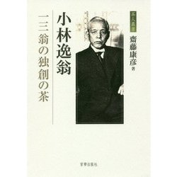 小林逸翁―一三翁の独創の茶(茶人叢書) [単行本]