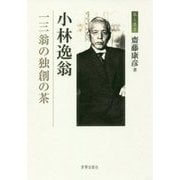 小林逸翁―一三翁の独創の茶(茶人叢書) [単行本]