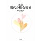 現代の社会福祉 改訂版 [単行本]