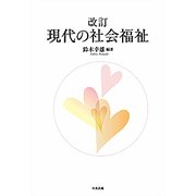 現代の社会福祉 改訂版 [単行本]