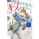 1コ下から、キスさせて。<２>(フラワーコミックス) [コミック]