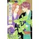 青楼オペラ<８>(フラワーコミックス) [コミック]