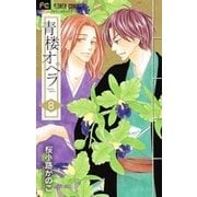 青楼オペラ<８>(フラワーコミックス) [コミック]