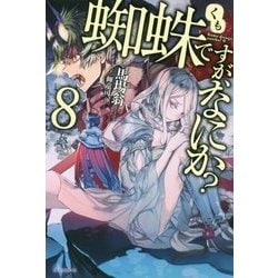 ヨドバシ Com 蜘蛛ですが なにか 8 カドカワbooks 単行本 通販 全品無料配達