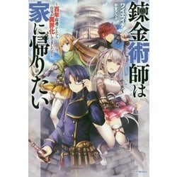 錬金術師は家に帰りたい―百年寝過ごしたら自宅が異界化してました!?(カドカワBOOKS) [単行本]