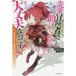 先輩冒険者さんが助けてくれるのできっと大丈夫なのです!―新米冒険者の日記帳(カドカワBOOKS) [単行本]