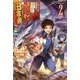 王都の学園に強制連行された最強のドラゴンライダーは超が付くほど田舎者〈2〉(カドカワBOOKS) [単行本]