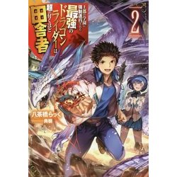 王都の学園に強制連行された最強のドラゴンライダーは超が付くほど田舎者〈2〉(カドカワBOOKS) [単行本]