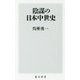 陰謀の日本中世史(角川新書) [新書]