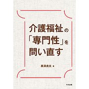 介護福祉の「専門性」を問い直す [単行本]